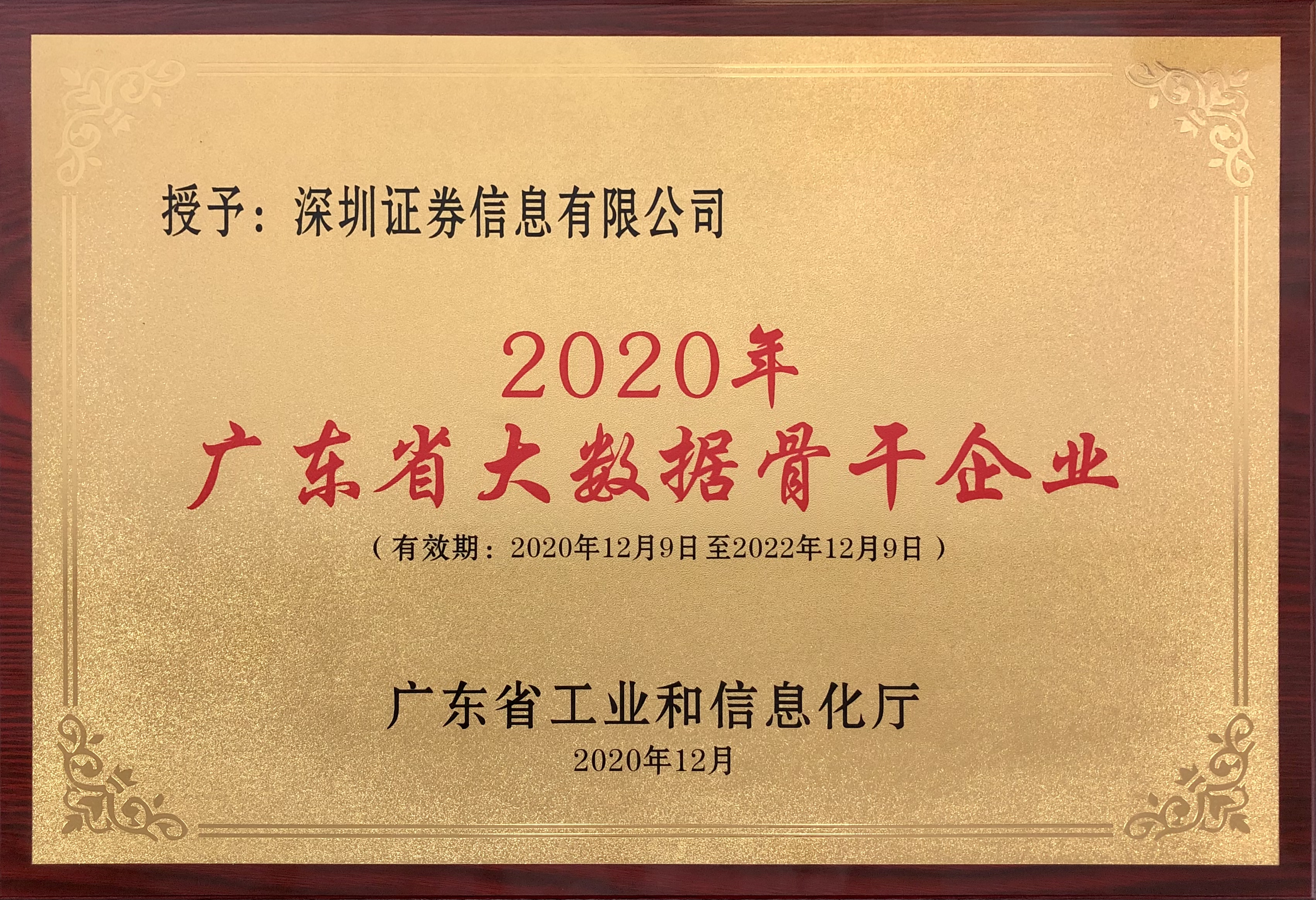 2020-廣東省大數據骨干企業(yè)（2020-2022）.jpg