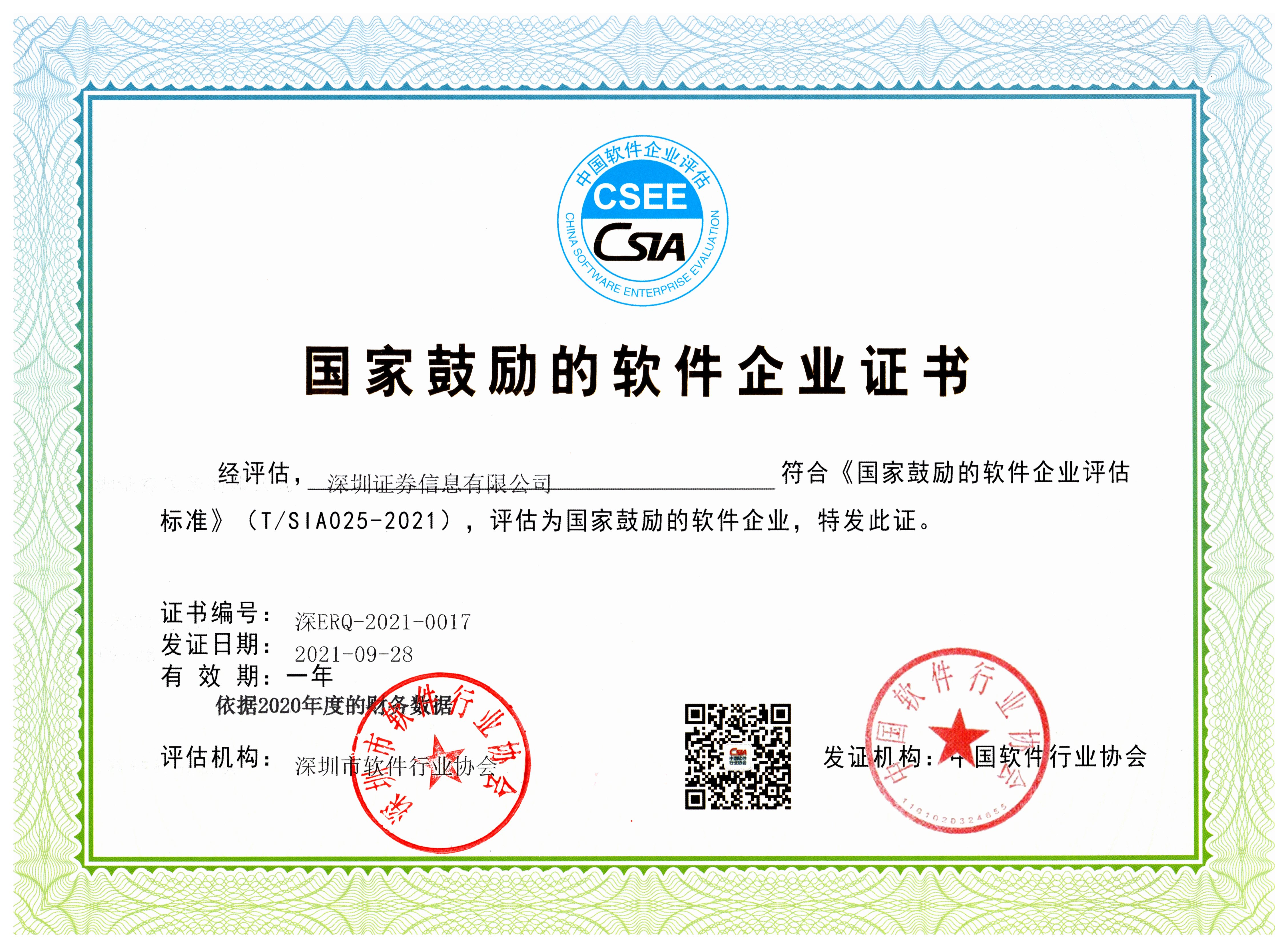 國家鼓勵的軟件企業(yè)證書(shū).jpg