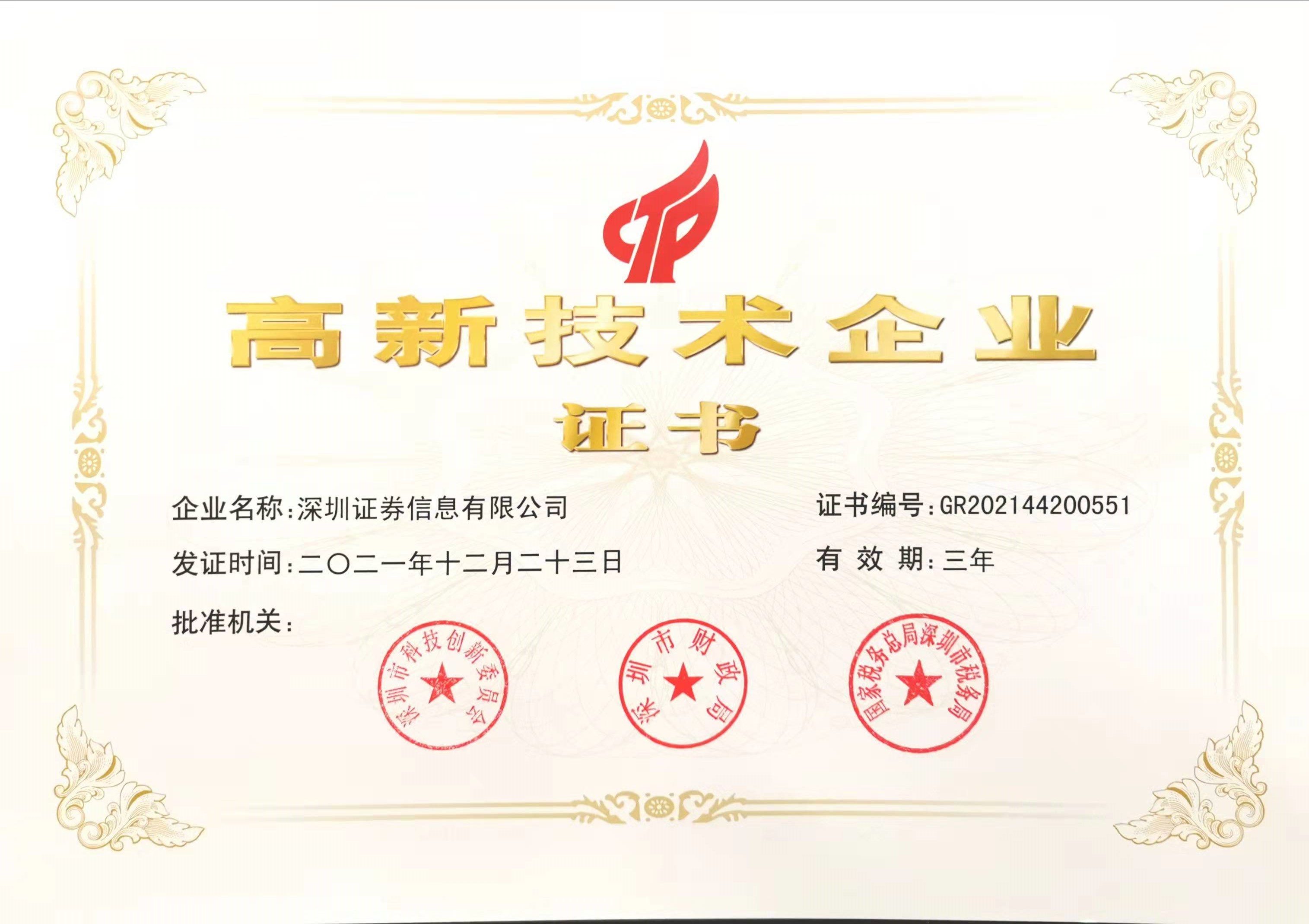 國家高新技術(shù)企業(yè)證書(shū)-2021.jpg